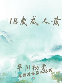 18岁成人黄色