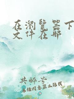 在浏览器下载的文件在哪