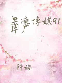 果冻传媒91制片厂