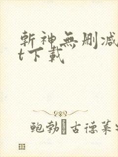 斩神无删减txt下载