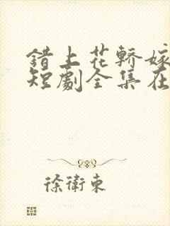 错上花轿嫁王爷短剧全集在线播放