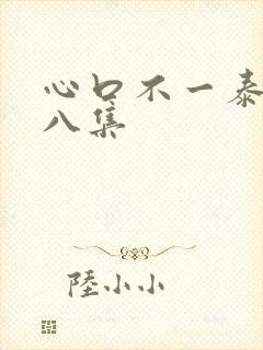心口不一泰剧第八集