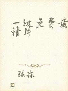 一级免费黄色激情片