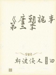 《唐朝诡事录》第三季