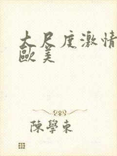 大尺度激情电影欧美