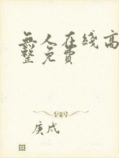 无人在线高清完整免费