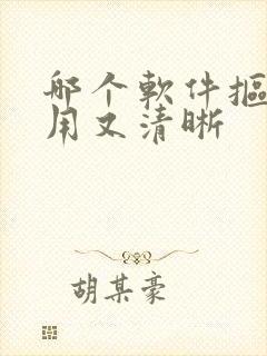 哪个软件抠图好用又清晰