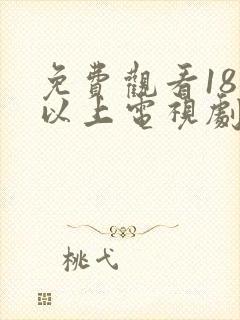 免费观看18岁以上电视剧大全