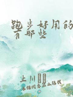 跑步好用的软件有哪些