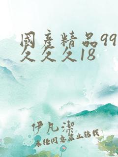 国产精品99久久久久18