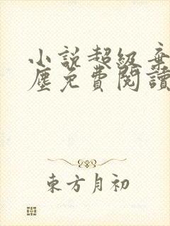 小说超级弃婿楚尘免费阅读