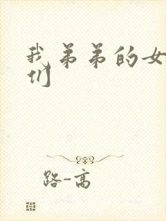 我弟弟的女朋友们