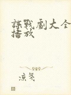 谍战剧大全免费播放