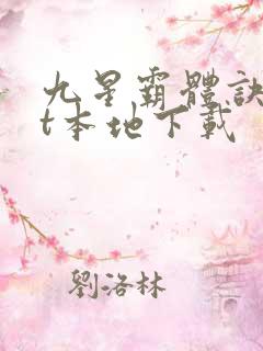 九星霸体诀txt本地下载