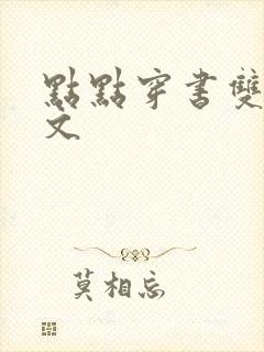 点点穿书双男主文