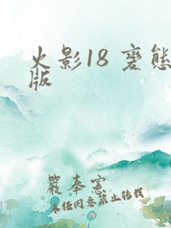 火影18 变态版
