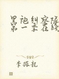 黑袍纠察队漫画第一季在线观看未删减