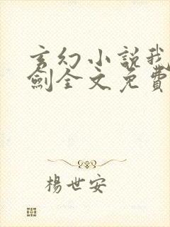 玄幻小说我有一剑全文免费阅读