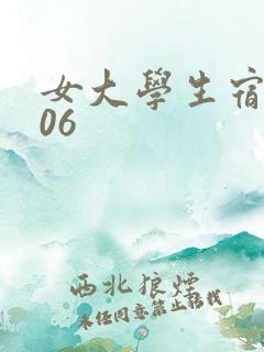 女大学生宿舍506