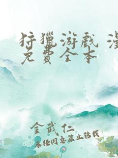 狩猎游戏 漫画免费全本