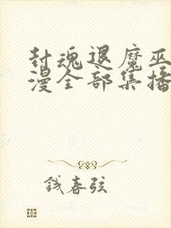 封魂退魔巫女动漫全部集播放