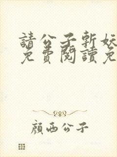 请公子斩妖小说免费阅读免费