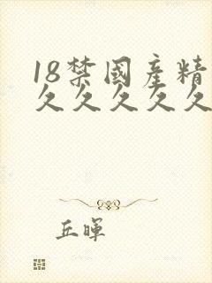 18禁国产精品久久久久久照片