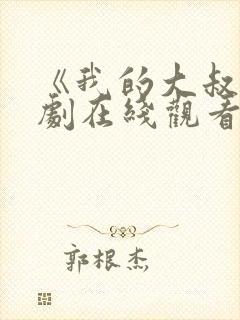 《我的大叔》韩剧在线观看免费高清