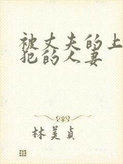 被丈夫的上司侵犯的人妻