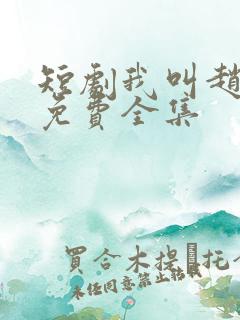 短剧我叫赵吴狄免费全集