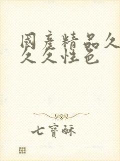 国产精品久久久久久性色