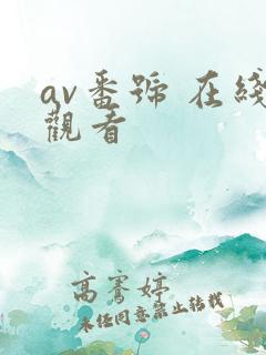 av番号 在线观看