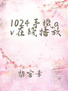 1024手机av在线播放