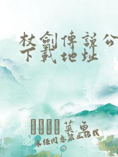 杖剑传说公测版下载地址