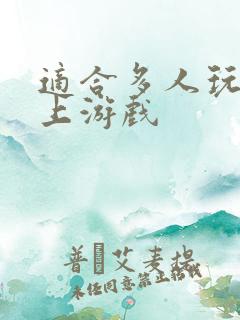 适合多人玩的线上游戏