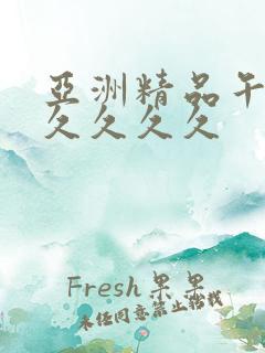 亚洲精品午夜久久久久久