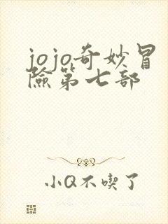 jojo奇妙冒险第七部
