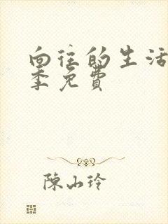 向往的生活第四季免费