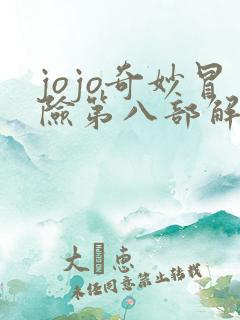 jojo奇妙冒险第八部解说