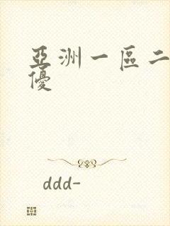 亚洲一区二区女优