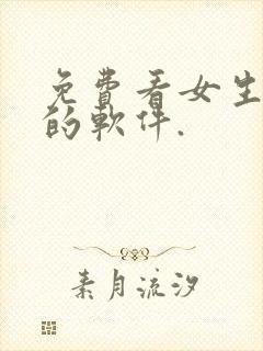 免费看女生隐私的软件.