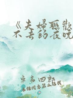 《夫妇联欢,回不去的夜晚》