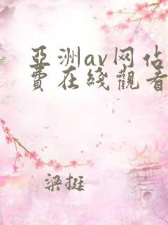 亚洲av网站免费在线观看