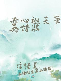 赤心巡天笔趣阁无错版