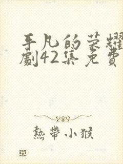 平凡的荣耀电视剧42集免费观看