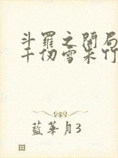 斗罗之开局催眠千仞雪朱竹清