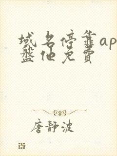 域名停靠app盘他免费