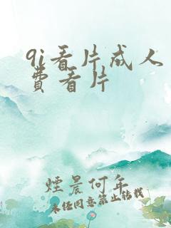 9i看片成人免费看片