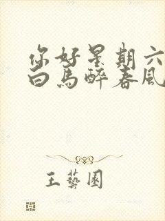 你好星期六少年白马醉春风哪一期