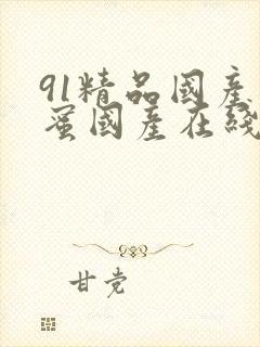 91精品国产闺蜜国产在线闺蜜